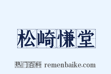 松崎慊堂是什么意思的图片